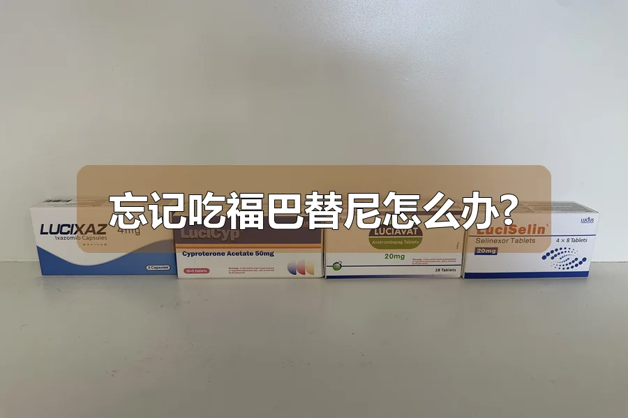 忘记吃福巴替尼怎么办?