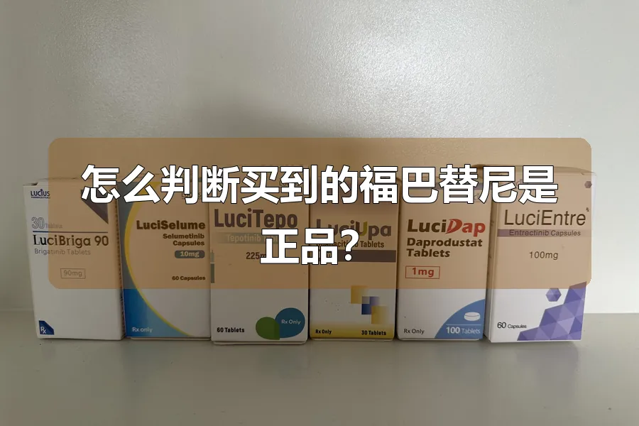 怎么判断买到的福巴替尼是正品？