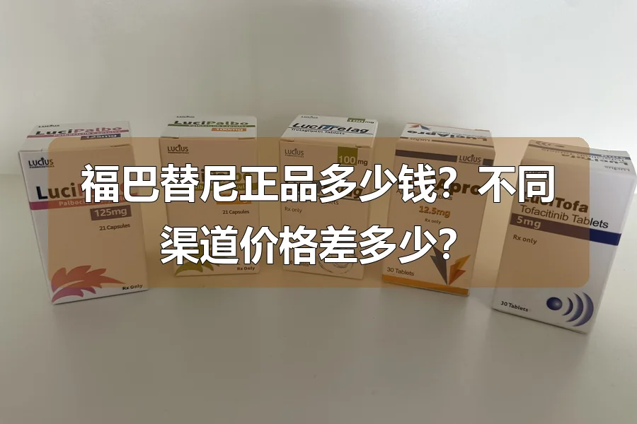 福巴替尼正品多少钱？不同渠道价格差多少？